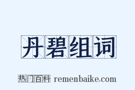 丹碧组词是什么意思的图片